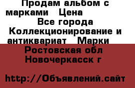 Продам альбом с марками › Цена ­ 500 000 - Все города Коллекционирование и антиквариат » Марки   . Ростовская обл.,Новочеркасск г.